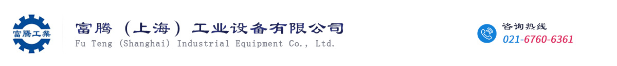 富騰（上海）工業(yè)設(shè)備有限公司